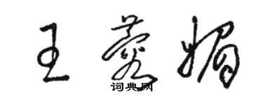 駱恆光王蓉媚草書個性簽名怎么寫