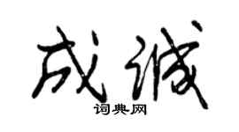 曾慶福成誠行書個性簽名怎么寫