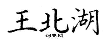 丁謙王北湖楷書個性簽名怎么寫