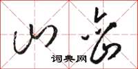 駱恆光山巒草書怎么寫
