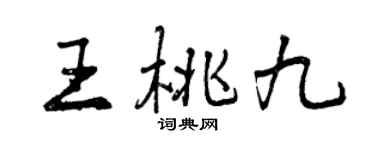 曾慶福王桃九行書個性簽名怎么寫