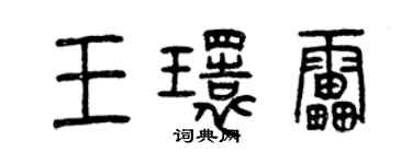 曾慶福王環雷篆書個性簽名怎么寫