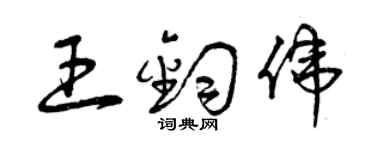 曾慶福王鈞偉草書個性簽名怎么寫