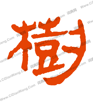 馬王堆帛書寫的樹