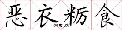 丁謙惡衣糲食楷書怎么寫