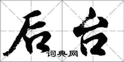 胡問遂後台行書怎么寫