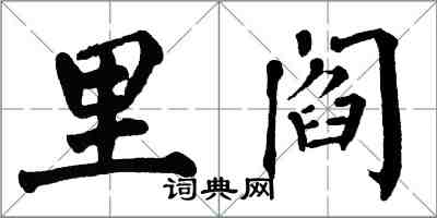 翁闓運里閻楷書怎么寫