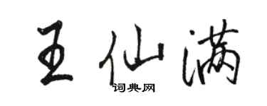 駱恆光王仙滿行書個性簽名怎么寫