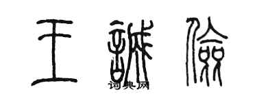 陳墨王誠儉篆書個性簽名怎么寫