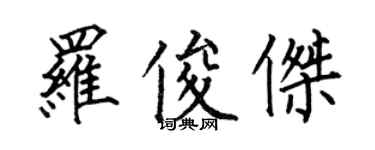 何伯昌羅俊傑楷書個性簽名怎么寫