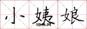 侯登峰小姨娘楷書怎么寫