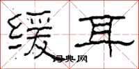 柯春海緩耳隸書怎么寫