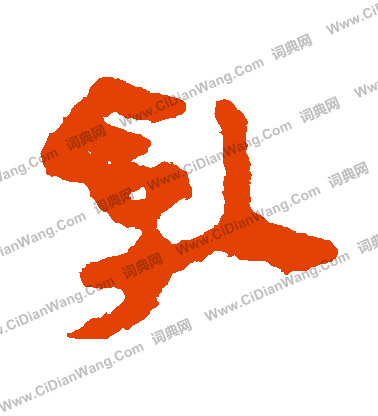 馬王堆帛書寫的亂