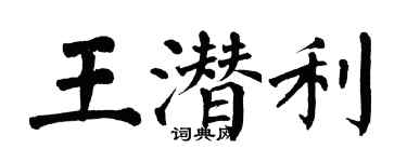 翁闓運王潛利楷書個性簽名怎么寫