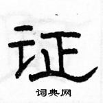 駱恆光寫的硬筆隸書證