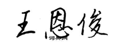 王正良王恩俊行書個性簽名怎么寫