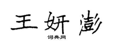 袁強王妍澎楷書個性簽名怎么寫