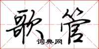 荊霄鵬歌管行書怎么寫