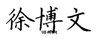 丁謙徐博文楷書個性簽名怎么寫
