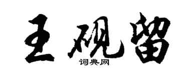胡問遂王硯留行書個性簽名怎么寫