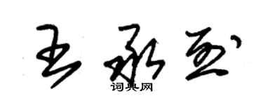 朱錫榮王承烈草書個性簽名怎么寫