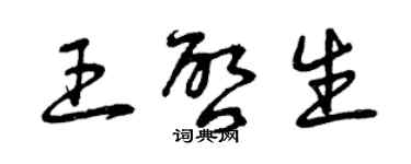 曾慶福王啟生草書個性簽名怎么寫