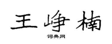 袁強王崢楠楷書個性簽名怎么寫