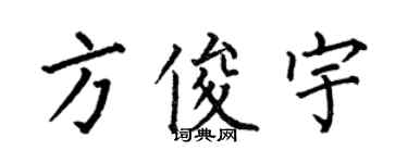 何伯昌方俊宇楷書個性簽名怎么寫