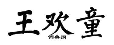 翁闓運王歡童楷書個性簽名怎么寫