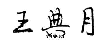 曾慶福王典月行書個性簽名怎么寫