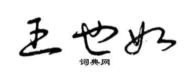 曾慶福王也如草書個性簽名怎么寫