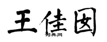 翁闓運王佳囡楷書個性簽名怎么寫