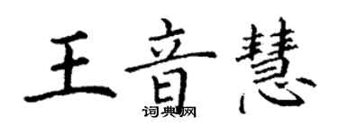 丁謙王音慧楷書個性簽名怎么寫