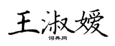 丁謙王淑嬡楷書個性簽名怎么寫