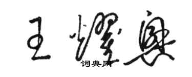 駱恆光王耀興草書個性簽名怎么寫