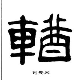 王福庵千字文中輶的寫法