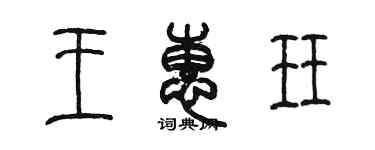 陳墨王惠珏篆書個性簽名怎么寫