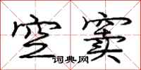 龐中華空竇行書怎么寫