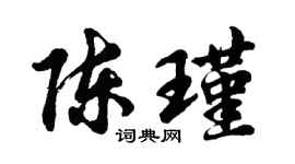 胡問遂陳瑾行書個性簽名怎么寫