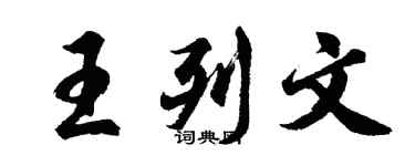 胡問遂王列文行書個性簽名怎么寫