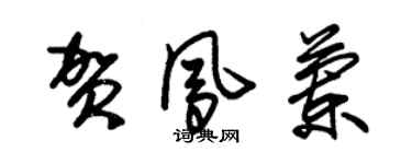 朱錫榮賀鳳蘭草書個性簽名怎么寫