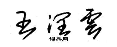 朱錫榮王潤雲草書個性簽名怎么寫