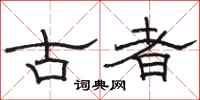 駱恆光古者隸書怎么寫