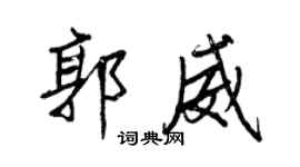 王正良郭威行書個性簽名怎么寫