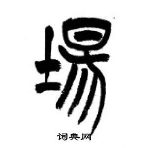 千字文中李剛田的寫法