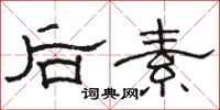 駱恆光後素隸書怎么寫