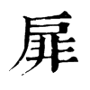 𢖬在康熙字典中的解釋_𢖬康熙字典
