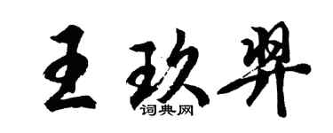 胡問遂王玖羿行書個性簽名怎么寫