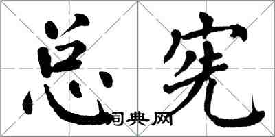 翁闓運總憲楷書怎么寫