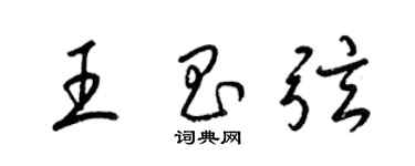 梁錦英王昌弦草書個性簽名怎么寫